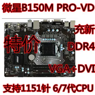 【當天出貨】新MSI/微星 B150M PRO-VD B150主板DDR4 1151針 全集成 H110 B250