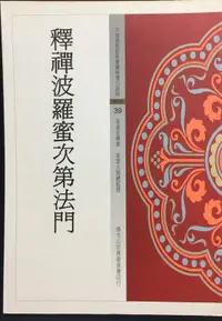 在飛比找露天拍賣優惠-古今書廊《中國佛教經典寶藏精選白話版39:釋禪波羅蜜次第法門