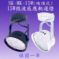 在飛比找松果購物優惠-SK-MK-15W 15W吸頂式微波感應軌道燈【滿1500元