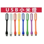 USB 小米燈 USB LED燈 筆電LED燈 小米扇 USB燈 小米隨身燈 露營燈 