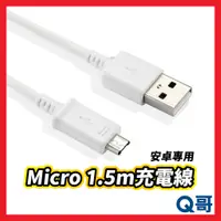 在飛比找蝦皮購物優惠-安卓 Micro快充 1.5M USB Android充電線