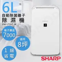 在飛比找PChome24h購物優惠-特賣【夏普SHARP】6L自動除菌離子除濕機 DW-L71H