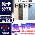 買1送6 IPHONE13 PROMAX 256G 分期付款 手機分期 IPHONE 13 PRO MAX 免卡分期