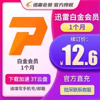 在飛比找露天拍賣優惠-【立減20】【自動續訂】迅雷白金會員月卡 1個月 迅雷vip