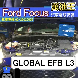 萬池王 FORD福特 Focus 適用 電瓶更換 GLOBAL EFB L3