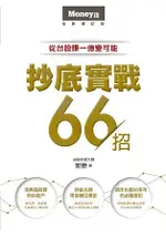 抄底實戰66招：從台股賺一億變可能