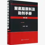 正版下殺＆聚氨酯原料及助劑手冊(二版)精裝 專業科技 精細化工 全新實體