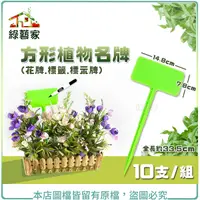 在飛比找Yahoo奇摩購物中心優惠-【綠藝家】方形植物名牌(花牌.標籤.標示牌) 10支/組