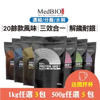 在飛比找蝦皮商城精選優惠-Medbio美百優 乳清蛋白 500g/1000g 5包送攪