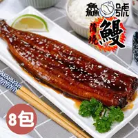 在飛比找momo購物網優惠-【魚號】日式風味薄鹽鮮嫩蒲燒鰻8包(250g±10%/包)