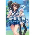 《度度鳥》噬血狂襲APPEND（３）│台灣角川(股)│三雲岳斗│定價：220元