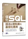 優化 SQL｜語法與資料庫的最佳化應用-cover