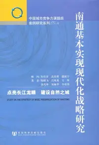 在飛比找樂天市場購物網優惠-【電子書】南通基本实现现代化战略研究：点亮长江龙睛建设自然之