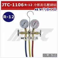 在飛比找蝦皮購物優惠-SUN汽車工具 JTC-1106 R-12 冷媒高低壓錶組 