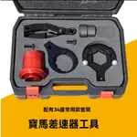 BMWX3 X5 X6 後差速器工具 寶馬後驅動橋差速器 傳動軸拆裝工具優//可開立發票