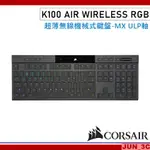 海盜船 CORSAIR K100 AIR RGB 機械式鍵盤 超薄 無線鍵盤 MX ULP軸 無線電競鍵盤 中文 英文