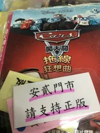 在飛比找Yahoo!奇摩拍賣優惠-安貳@052649 DVD 汽車總動員4【拖線狂想曲】全賣場