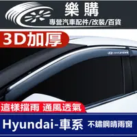 在飛比找蝦皮商城精選優惠-Hyundai 晴雨窗 汽車晴雨擋 專車專用 Santa F