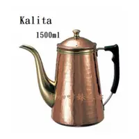 在飛比找蝦皮購物優惠-【咖啡妹妹】 Kalita 銅壺 手沖咖啡  1.5L/15