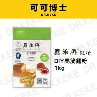 【可可博士】嘉禾牌DIY高筋麵粉 1kg