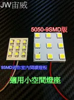 @JW宙威@@極緻晶亮 3528迷你版 9 SMD LED 室內燈 超高亮度 閱讀燈 牌照燈 雙尖 T10