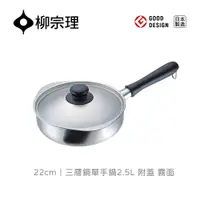 在飛比找PChome24h購物優惠-【柳宗理】三層鋼單手鍋(霧面•直徑22cm•附蓋)