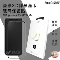 在飛比找Yahoo!奇摩拍賣優惠-免運 HODA iphone X XR Xs Max 康寧 