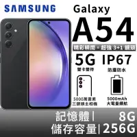 在飛比找PChome24h購物優惠-SAMSUNG Galaxy A54 8G/256G 雙防大