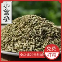 在飛比找淘寶網優惠-小茴香50g八角茴香 川菜香料調料大全 小茴香粉 小茴香籽增