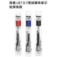 在飛比找蝦皮購物優惠-皮皮龜 Pentel 飛龍 LR7 LR10 0.7 1.0