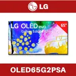 ❤️短促 台灣公司貨❤️LG 樂金  65吋 OLED EVO 4K 藝廊系列 超薄電視 OLED65G2PSA