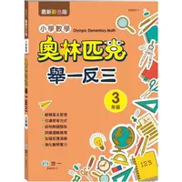 在飛比找金石堂優惠-奧林匹克小學數學舉一反三