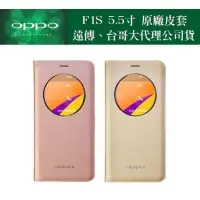 在飛比找蝦皮購物優惠-OPPO F1S 5.5吋 原廠皮套