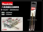 【台北益昌】日本 MAKITA 牧田 D-31217 10.0MM 約25/64 13/32 六角柄 鍍鈦金屬鑽尾 鑽頭