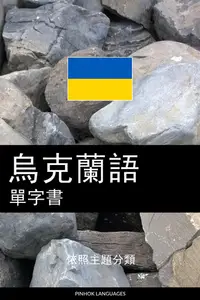 在飛比找樂天kobo電子書優惠-烏克蘭語單字書: 依照主題分類 - Ebook