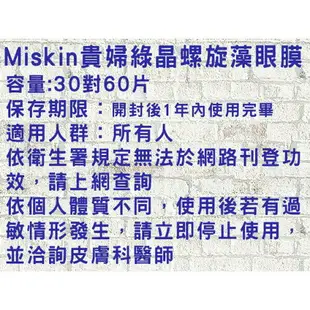 Miskin 貴婦綠晶螺旋藻眼膜 浮腫 滋潤 眼紋 彈力 肌膚 膠原蛋白 黃金眼膜 抗皺 眼膠 眼霜 面霜 乳霜 60枚