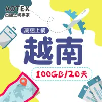在飛比找PChome24h購物優惠-【AOTEX】100GB越南上網卡20天越南原生卡高速流量越