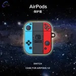 【麥博士大賣場】送防丟繩 創意SWITCH任天堂 游戲機 適用AIRPODS1/2代PRO3代耳機保護套個性硅膠