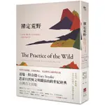 禪定荒野：行於道，醉於野，在青山中修行，與萬物平起平坐【金石堂】