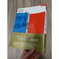 在飛比找蝦皮購物優惠-龍應台著作 大江大海 《大江大海》