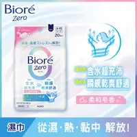 在飛比找蝦皮商城優惠-Biore 蜜妮 Zero爽身粉濕巾柔和皂香20片