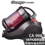 DENNYS 旋風免集塵袋除蟎吸塵器 CA-908B 現貨 廠商直送