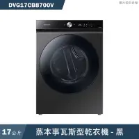 在飛比找有閑購物優惠-《加LINE再折》SAMSUNG三星【DVG17CB8700