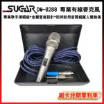 永悅音響 SUGAR D-8288 動圈式麥克風 含6M麥克風線/收納盒 全新公司貨 歡迎+聊聊詢問(免運)