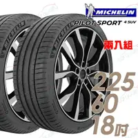 在飛比找ETMall東森購物網優惠-Michelin 米其林 PILOT SPORT 4 SUV