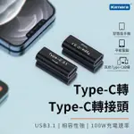 KAMERA 鋁合金USB3.1 TYPE-C 母 對 TYPEC母 100W 充電傳輸 轉接頭