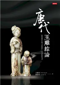 在飛比找TAAZE讀冊生活優惠-唐代玉雕綜論JADES OF TANG DYNASTY