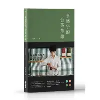在飛比找momo購物網優惠-京盛宇的台茶革命：23堂台灣茶創業的經營體悟