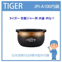 在飛比找蝦皮購物優惠-【純正部品】日本虎牌 TIGER  原廠內鍋土鍋 原廠配件耗