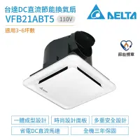 在飛比找Yahoo奇摩購物中心優惠-【台達電子】VFB21ABT5 DC直流節能換氣扇 110V